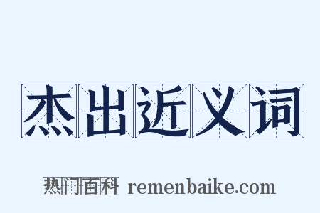 杰出近义词是什么意思的图片